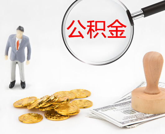锦州公积金封存后是可以代办的，但需要满足一定的条件。