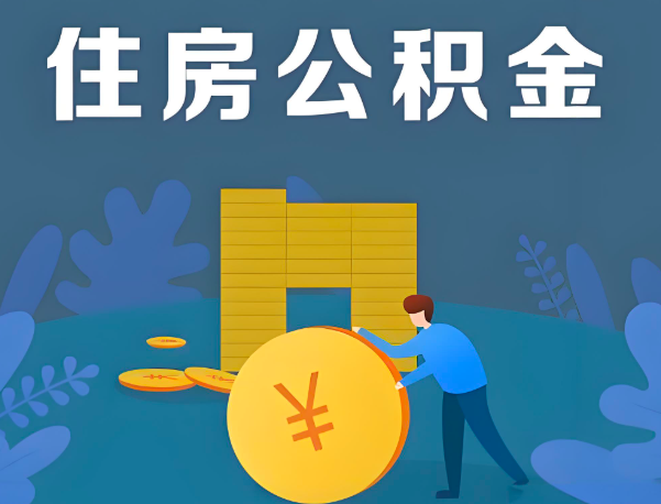 锦州公积金代办提取流程百分比能到账的。