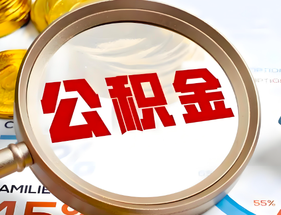 锦州住房公积金一年能提几次，每个城市是不是不一样。