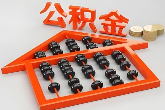 锦州代办公积金听说封存的现在也能有办法提取了。