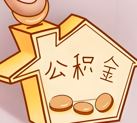 锦州封存的公积金多久是期满？提取流程是什么？