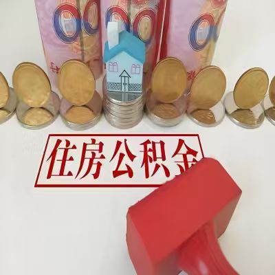 锦州公积金代取一年可以取几次，有什么条件限制吗？