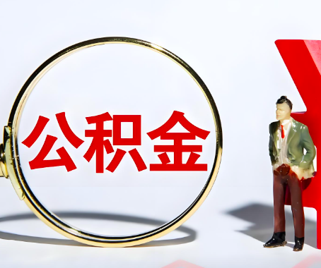 锦州本人自己交的公积金一直取不出来怎么弄？找谁能办成啊？