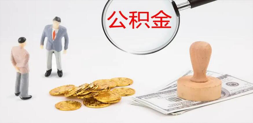 锦州封存公积金代办